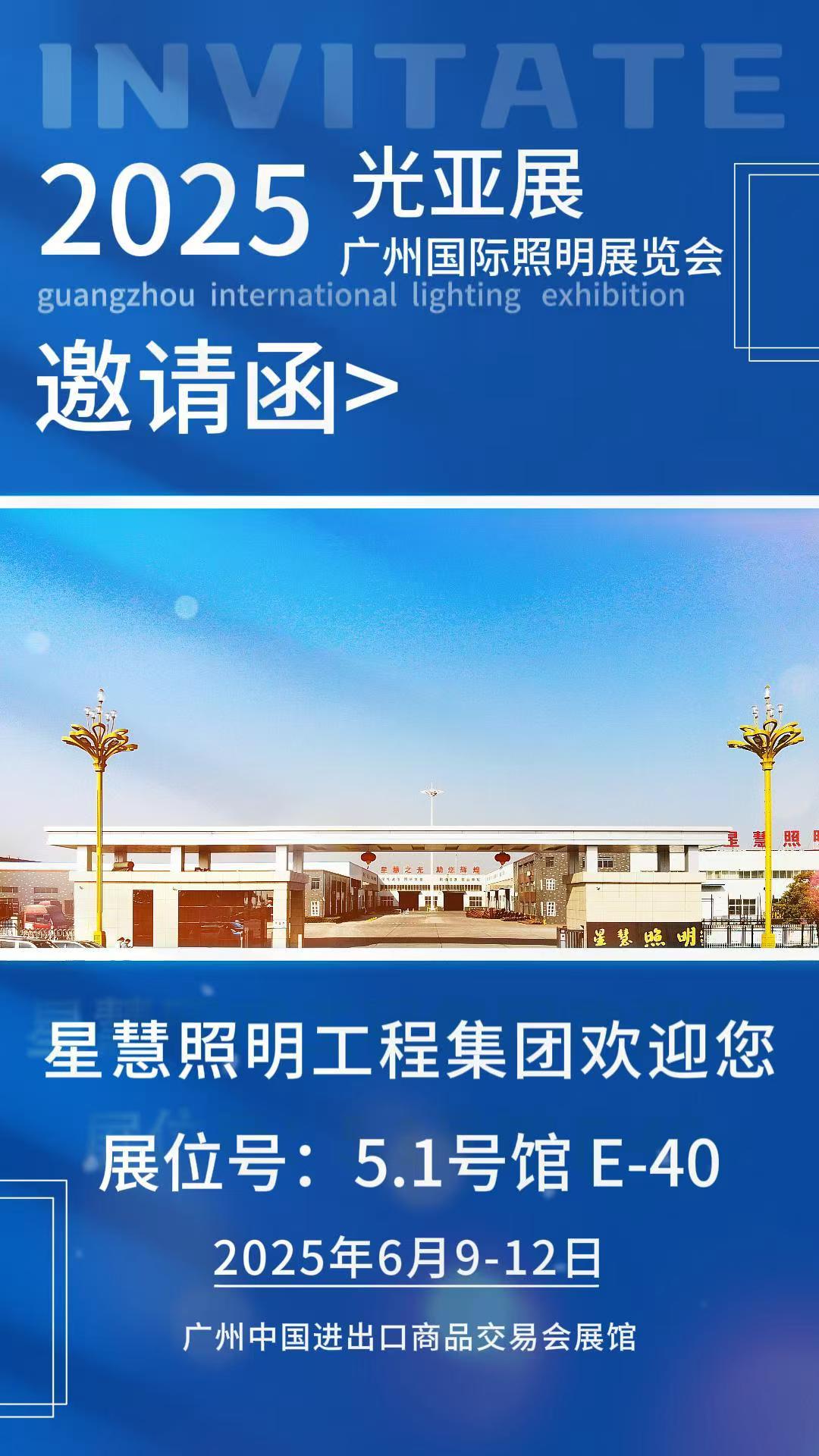 星慧照明||以光为媒，共启未来——与您相约广州国际照明展览会！